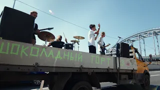 Шоколадный торт - Россия не для грустных (feat. Toli Wild)