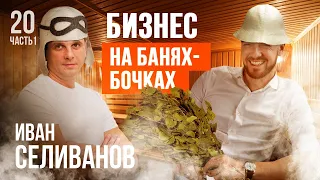 Иван Селиванов, Bochky.ru: о первой бане-бочке, грубой критике, доступном продукте и экспорте