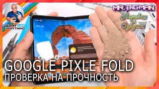 Google Pixel Fold Проверка на прочность | JerryRigEverything на русском