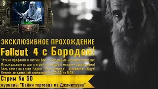 Fallout 4: Прохождение с Бородой: стрим 50 - журналы "Байки торговца из Джанктауна"