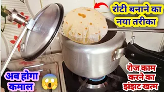 रोटी बनाने का ये तरीका देखकर आप भी चकित रह जाओगे | Kitchen tips | money saving tips | roti | chapati