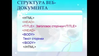 Поняття про мову розмітки гіпертекстового документа.