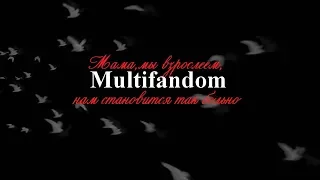 »мама, мы взрослеем [multifandom]