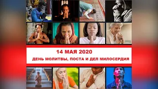 14 МАЯ 2020 - ДЕНЬ МОЛИТВЫ, ПОСТА И ДЕЛ МИЛОСЕРДИЯ