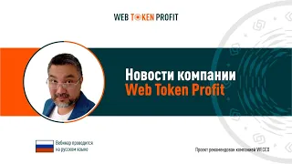 Новости компании Web Token Profit.  Искандер Хасанов, 13 10 2020