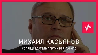 Михаил Касьянов (15.04.2016): В мировоззрении Владимира Путина выборы не имеют какого-то своего...