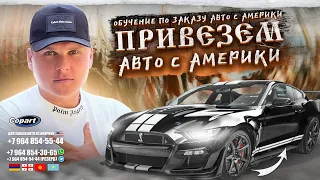 ПРИВЕЗЕМ АВТО С АМЕРИКИ! ОБУЧЕНИЕ ПО ЗАКАЗУ АВТО С АМЕРИКИ! АВТОТУР В ГРУЗИЮ!