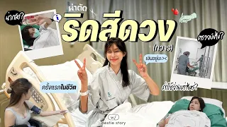 🏥ประสบการณ์ผ่าตัด 'ริดสีดวง'ในวัย 26ปี! เจ็บมั้ย,ค่าใช้จ่ายเท่าไหร่,พักฟื้นนานมั้ย,ตรวจด้วยวิธีไหน?