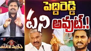 పరువు పాయె.!? BIG SHOCK to YSRCP Peddireddy | Kiran Kumar Reddy | TV5 Shiva Explained | Maro Netram