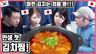 이건 대박이야...!!! 한국요리 '김치찜'을 처음 먹어 본 일본인 친구들의 반응은?! #한일커플 #한국요리 #김치찜