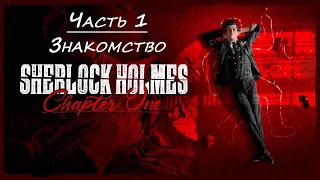 Sherlock Holmes: Chapter One ➤ Прохождение [2K] — Часть 1: Знакомство с персонажами. Первое дело