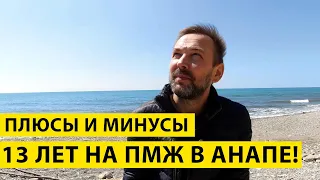 ПЛЮСЫ и МИНУСЫ Жизни в Анапе! Мой ПЕРЕЕЗД на ПМЖ 13 лет спустя!