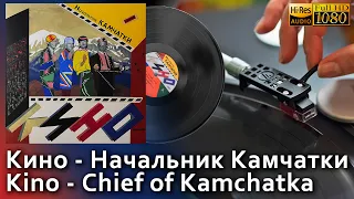 Кино - Начальник Камчатки АНТРОП / Kino - Chief of Kamchatka, Vinyl video 4K, 24bit/96kHz