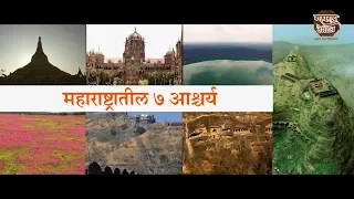 महाराष्ट्रातील ७ आश्चर्य | 7 Wonders of Maharashtra