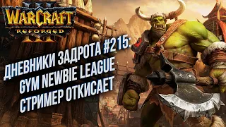 [СТРИМ] Дневники Задрота #215: Gym Newbie League Warcraft 3 Reforged