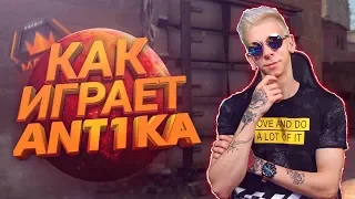 Как играет Ant1ka (смотрим вхшную демку с фейсита)