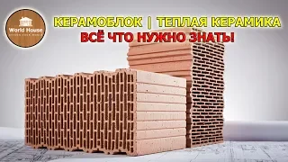 КЕРАМОБЛОК | Тёплая керамика - всё что нужно знать! Плюсы и минусы!