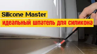 Silicone Master шпатель | Идеальные силиконовые швы (12+)