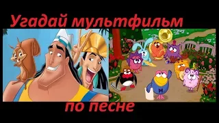 УГАДАЙ МУЛЬТФИЛЬМ ПО ПЕСНЕ ЗА 10 СЕКУНД! 10 мультфильмов