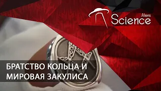 БРАТСТВО КОЛЬЦА И МИРОВАЯ ЗАКУЛИСА | Документальный фильм