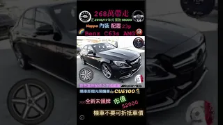 賓士Benz C63s AMG 23p