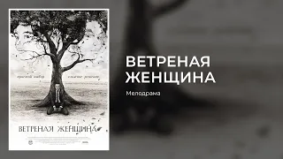 ВЕТРЕНАЯ ЖЕНЩИНА. Все Серии. Мелодрама о Большой Любви.