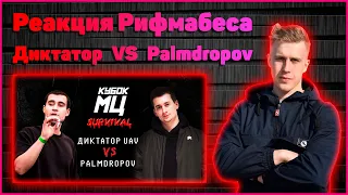 Реакция Рифмабеса на КУБОК МЦ: ДИКТАТОР UAV vs PALMDROPOV | SURVIVAL