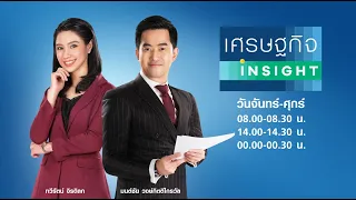 🔴LIVE : รายการ "เศรษฐกิจ Insight" วันจันทร์ที่ 24 มกราคม 2565