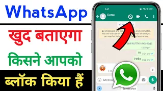 WhatsApp Par Aapko Kisne Block Kiya Kaise Pata Kare 2022 | How To Know Who Blocked You On WhatsApp