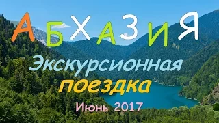 АБХАЗИЯ.(Экскурсионная поездка) Июнь 2017