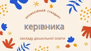 Професійній стандарт “Керівник (директор) закладу дошкільної освіти”