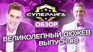 Суперлига на СТС - Выпуск 8. ОБЗОР. Дмитрий Дюжев!