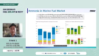 [MacNet 2022 전략세미나Ⅰ] 2주제 : 암모니아 주요 물성과 선박 추진 시스템 적용_서유택