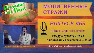 Молитвенные стражи. Выпуск 65. Радио "Свет Христа"