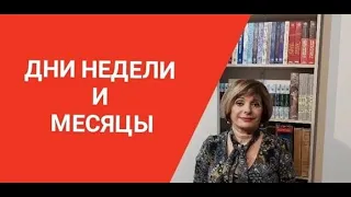 ГРЕЧЕСКИЙ ЯЗЫК С МАРИЕЙ КЕФАЛИДУ!   УРОК  ДЕВЯТЫЙ.                  Дни недели и месяцы