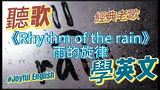 聽歌學英文：《Rhythm of the rain》-雨的旋律｜[經典金曲]  #英语学习 #英语 #song #英文歌曲