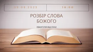 Розбір Слова Божого, 09-09-2023 18:00