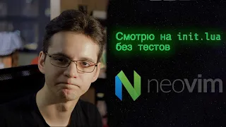 NeoVim и тесты!