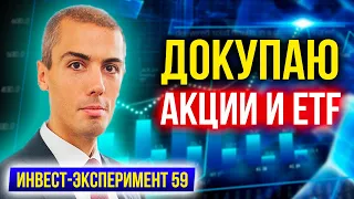 Инвестиционный эксперимент - Докупаю акции и ETF