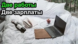 Работа на двух работах одновременно! Моя осознанная меркантильность