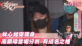 林心如突現身！湯鎮瑋當場分析「有成名之相」？ 女人我最大20211123