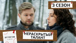 КТО ТО ЗНАЕТ ОБО ВСЕХ ПЛАНАХ И РАССКАЗЫВАЕТ ИХ ПРЕСТУПНИКУ!   Нераскрытый талант!  3 СЕЗОН