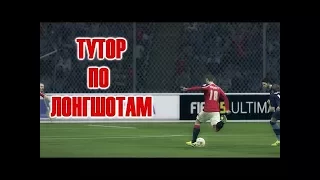 FIFA 17 КАК БИТЬ ЛОНГШОТЫ / ДАЛЬНИЙ УДАР