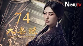 【ENG SUB】大秦賦 74丨Qin Dynasty Epic 74（張魯一、段奕宏、李乃文、朱珠、辛柏青、鄔君梅）