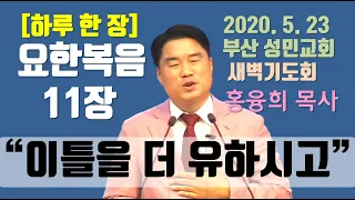 [하루 한 장] 요한복음11장_이틀을 더 유하시고