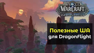 Полезные WeakAuras для нового дополнения | World of Warcraft: DragonFlight 10.0