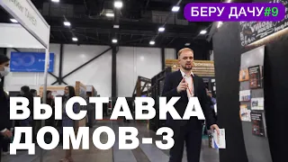 ВЫСТАВКА ДОМОВ/ОБЗОР ВЫСТАВКИ/ЦЕНЫ НА СТРОИТЕЛЬСТВО/БЕРУ ДАЧУ#9