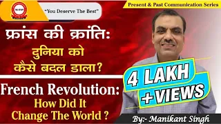 🔥 फ्रांस की क्रांति- दुनिया को कैसे बदल डाला ? 🔥 French Revolution- How Did It Change The World ?