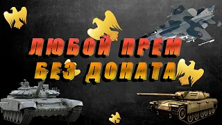 КАК ПОЛУЧИТЬ ЛЮБОЙ ПРЕМ БЕСПЛАТНО В WAR THUNDER В 2023