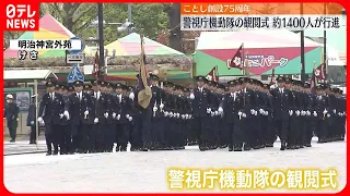 【ことし創設75周年】警視庁機動隊の観閲式…約1400人が行進